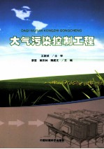 大气污染控制工程