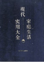 现代家庭生活实用大全