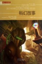 班主任推荐青少年成长必读书 科幻故事