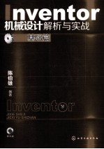Inventor机械设计解析与实战 基础篇