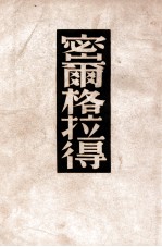 译文丛书 密尔格拉得