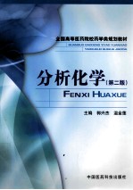 分析化学 第2版