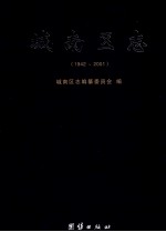 城南区志 1942-2001