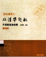 从清华起航 千名校友访谈录 第4辑