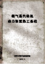 燃气蒸汽轮机动力装置热工基础