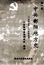 中共鄱阳地方史 第1卷 1926年-1949年