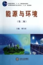 能源与环境 第2版