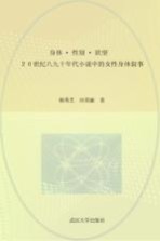 身体·性别·欲望 20世纪八九十年代小说中的女性身体叙事