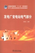 普通高等教育“十二五”规划教材 发电厂变电站电气部分