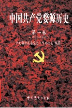 中国共产党婺源历史 第1卷 1931-1949