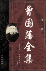 曾国藩全集 批牍