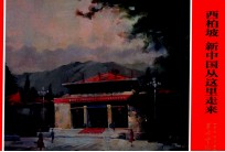 革命重地系列连环画 西柏坡 新中国从这里走来