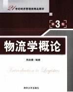 21世纪经济管理类精品教材 物流学概论 第3版