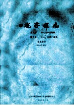 龙亭区志 第九篇 中共龙亭党组织 第10篇 人大 政府 政协 第5分册 征求意见稿