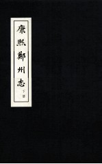 郑州志两种 康熙郑州志 下
