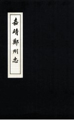 郑州志两种 嘉靖郑州志