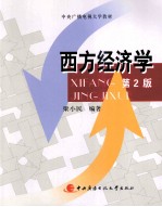 西方经济学 第2版