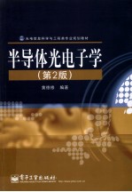 半导体光电子学 第2版