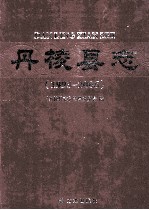 丹棱县志 1993-2006