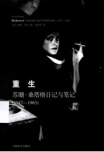 重生 苏珊·桑塔格日记与笔记 1947-1963