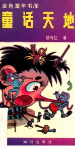 金色童年书库 童话天地