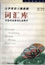 大学英语六级新路 词汇库
