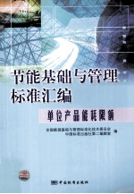 节能基础与管理标准汇编 单位产品能耗限额