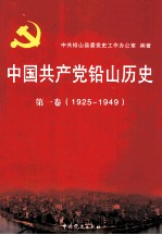 中国共产党铅山历史 第1卷 1925-1949