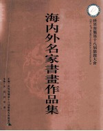 海内外名家书画作品集 世界客属第十八届恳亲大会