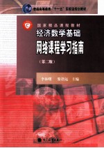 经济数学基础 网络课程学习指南 第2版