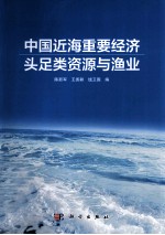 中国近海重要经济头足类资源与渔业