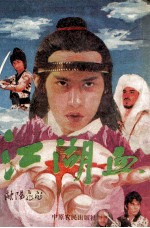 江湖血 上