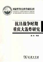 抗日战争时期重庆大轰炸研究