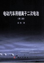 电动汽车用锂离子二次电池 第2版