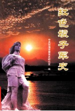 红色娘子军史