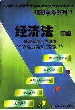 经济法 递进式复习与训练 中级