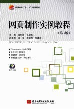 网页制作实例教程 第3版