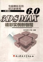 电脑精彩实例培训新教程 中文版 3DSMAX 6.0 精彩实例新教程