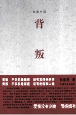 背叛 长篇小说