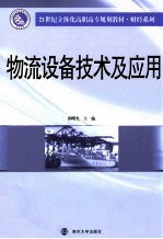 物流设备技术及应用
