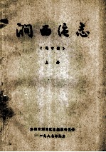涧西区志 上