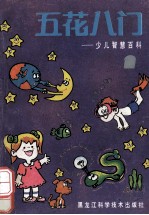五花八门 少儿智慧百科
