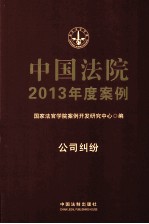 中国法院2013年度案例 公司纠纷