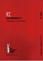 红 陪安东尼度过漫长岁月 1