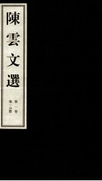 陈云文选 第1卷 第1分册