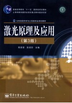 激光原理及应用 第3版