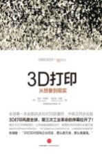 3D打印 从想象到现实