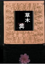 草木典 上