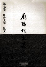 庞瑞垠文集 第7卷 报告文学、散文