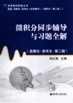 微积分同步辅导与习题全解 高教社 吴传生 第2版
